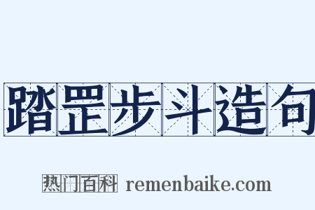 踏罡步斗造句是什么意思的图片